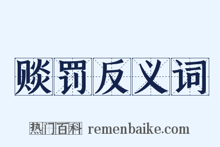 赕罚反义词是什么意思的图片